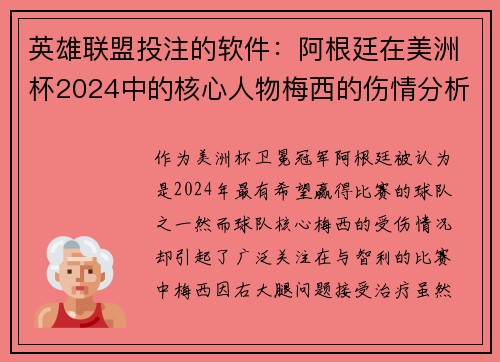 英雄联盟投注的软件：阿根廷在美洲杯2024中的核心人物梅西的伤情分析